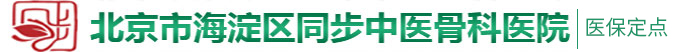 鸡抽插视频…逼91北京市海淀区同步中医骨科医院